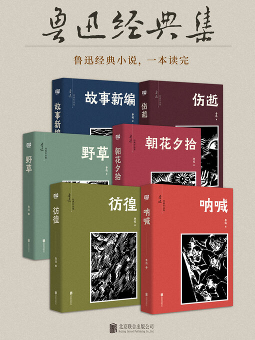 Title details for 有间文库 by 鲁迅 - Available